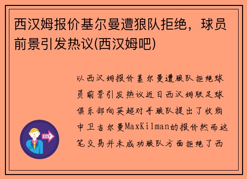 西汉姆报价基尔曼遭狼队拒绝，球员前景引发热议(西汉姆吧)