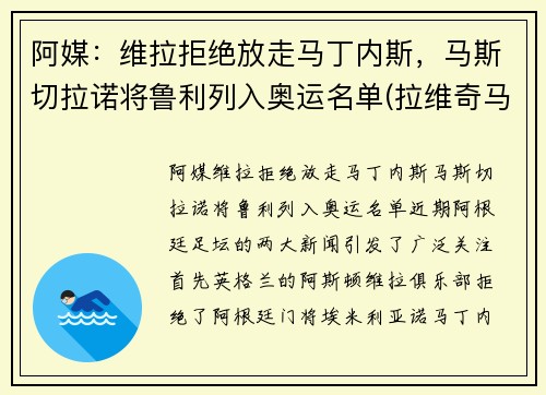 阿媒：维拉拒绝放走马丁内斯，马斯切拉诺将鲁利列入奥运名单(拉维奇马斯切拉诺)