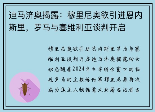 迪马济奥揭露：穆里尼奥欲引进恩内斯里，罗马与塞维利亚谈判开启