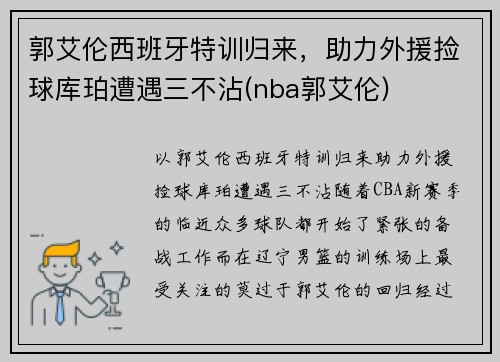 郭艾伦西班牙特训归来，助力外援捡球库珀遭遇三不沾(nba郭艾伦)