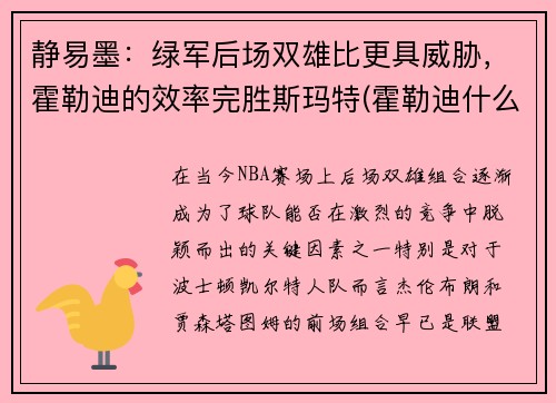 静易墨：绿军后场双雄比更具威胁，霍勒迪的效率完胜斯玛特(霍勒迪什么水平)
