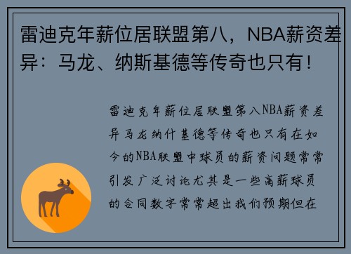 雷迪克年薪位居联盟第八，NBA薪资差异：马龙、纳斯基德等传奇也只有！