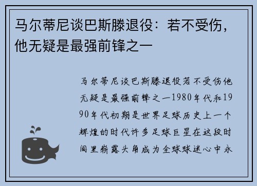 马尔蒂尼谈巴斯滕退役：若不受伤，他无疑是最强前锋之一