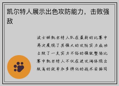 凯尔特人展示出色攻防能力，击败强敌