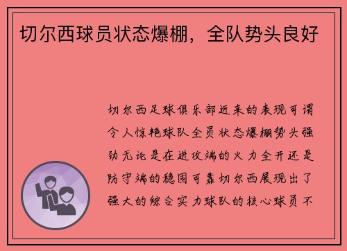 切尔西球员状态爆棚，全队势头良好