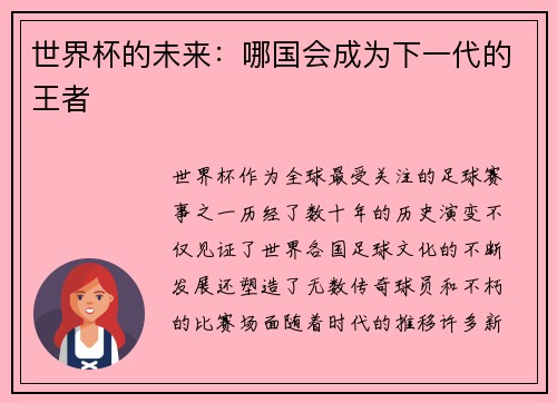 世界杯的未来：哪国会成为下一代的王者