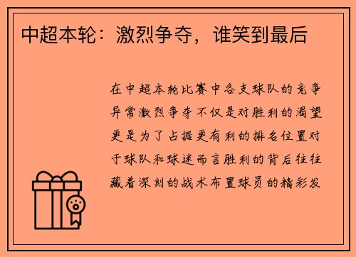 中超本轮：激烈争夺，谁笑到最后