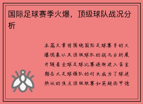 国际足球赛季火爆，顶级球队战况分析