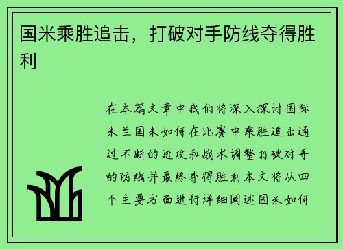 国米乘胜追击，打破对手防线夺得胜利