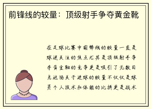 前锋线的较量：顶级射手争夺黄金靴