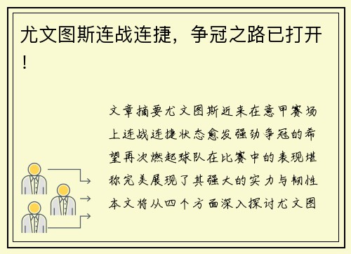 尤文图斯连战连捷，争冠之路已打开！