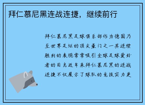 拜仁慕尼黑连战连捷，继续前行