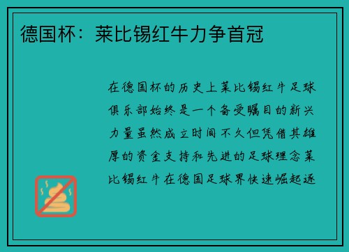 德国杯：莱比锡红牛力争首冠