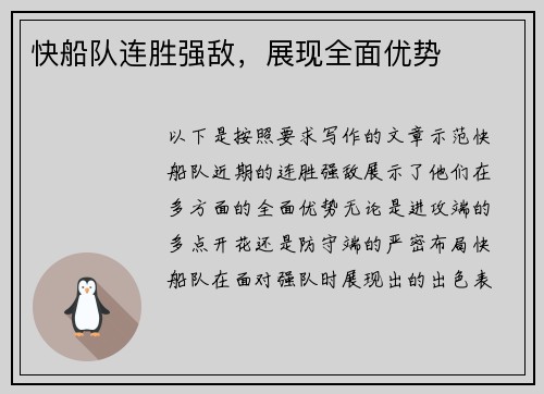 快船队连胜强敌，展现全面优势