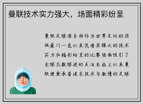 曼联技术实力强大，场面精彩纷呈