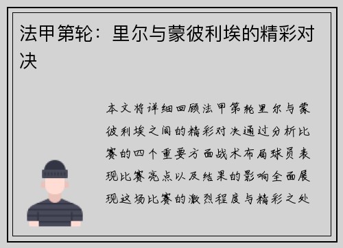 法甲第轮：里尔与蒙彼利埃的精彩对决