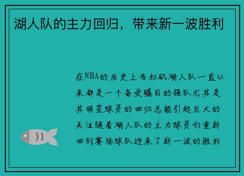 湖人队的主力回归，带来新一波胜利