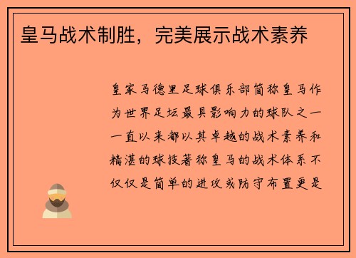 皇马战术制胜，完美展示战术素养