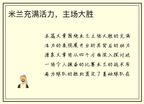 米兰充满活力，主场大胜