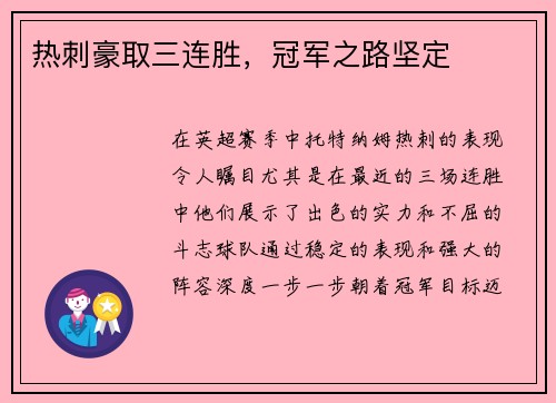 热刺豪取三连胜，冠军之路坚定