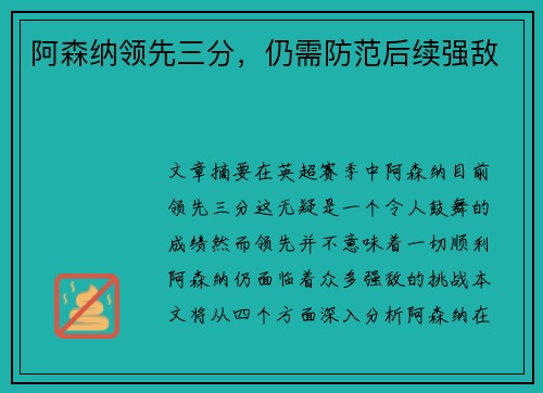 阿森纳领先三分，仍需防范后续强敌