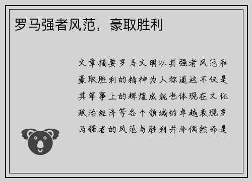 罗马强者风范，豪取胜利