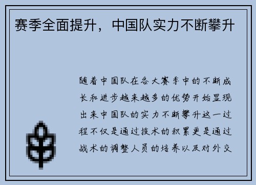 赛季全面提升，中国队实力不断攀升