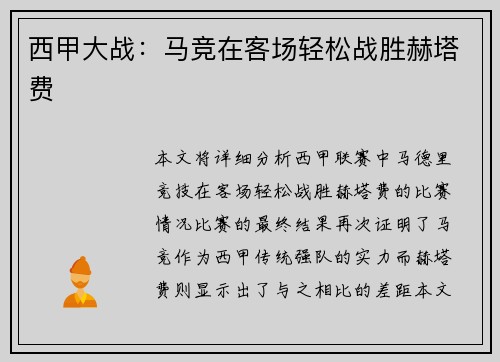 西甲大战：马竞在客场轻松战胜赫塔费
