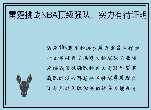 雷霆挑战NBA顶级强队，实力有待证明