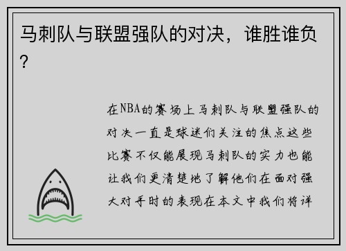 马刺队与联盟强队的对决，谁胜谁负？