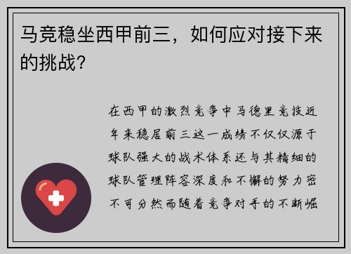 马竞稳坐西甲前三，如何应对接下来的挑战？