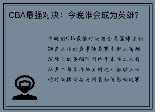CBA最强对决：今晚谁会成为英雄？