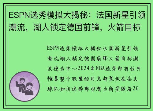 ESPN选秀模拟大揭秘：法国新星引领潮流，湖人锁定德国前锋，火箭目标谢泼德
