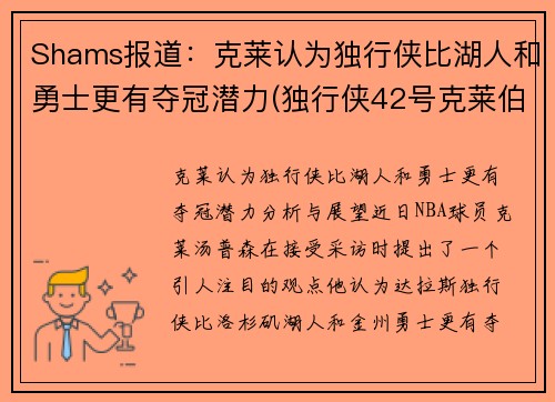 Shams报道：克莱认为独行侠比湖人和勇士更有夺冠潜力(独行侠42号克莱伯)