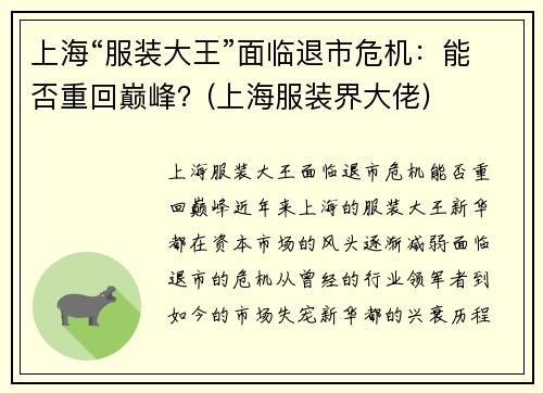 上海“服装大王”面临退市危机：能否重回巅峰？(上海服装界大佬)