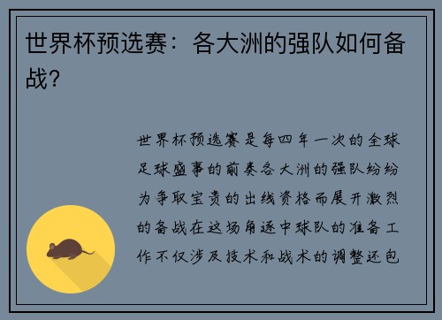 世界杯预选赛：各大洲的强队如何备战？