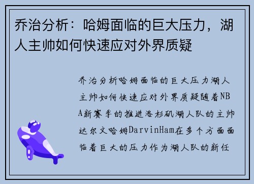 乔治分析：哈姆面临的巨大压力，湖人主帅如何快速应对外界质疑