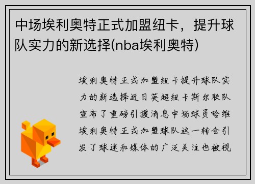 中场埃利奥特正式加盟纽卡，提升球队实力的新选择(nba埃利奥特)