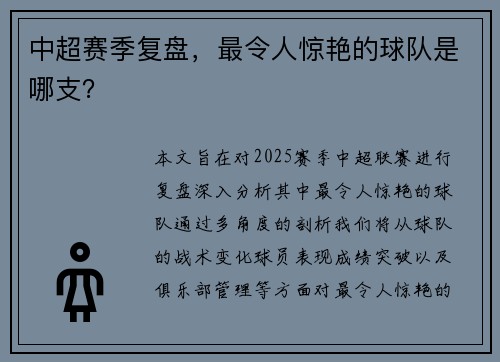 中超赛季复盘，最令人惊艳的球队是哪支？
