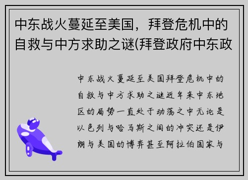 中东战火蔓延至美国，拜登危机中的自救与中方求助之谜(拜登政府中东政策的目标)