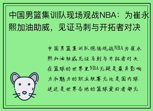 中国男篮集训队现场观战NBA：为崔永熙加油助威，见证马刺与开拓者对决