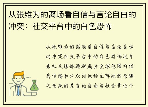 从张维为的离场看自信与言论自由的冲突：社交平台中的白色恐怖