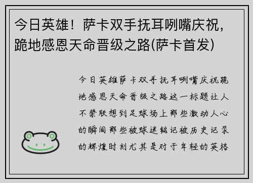 今日英雄！萨卡双手抚耳咧嘴庆祝，跪地感恩天命晋级之路(萨卡首发)