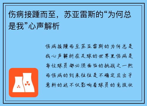 伤病接踵而至，苏亚雷斯的“为何总是我”心声解析