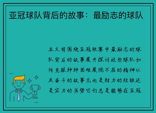 亚冠球队背后的故事：最励志的球队