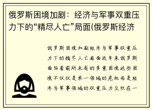 俄罗斯困境加剧：经济与军事双重压力下的“精尽人亡”局面(俄罗斯经济问题)