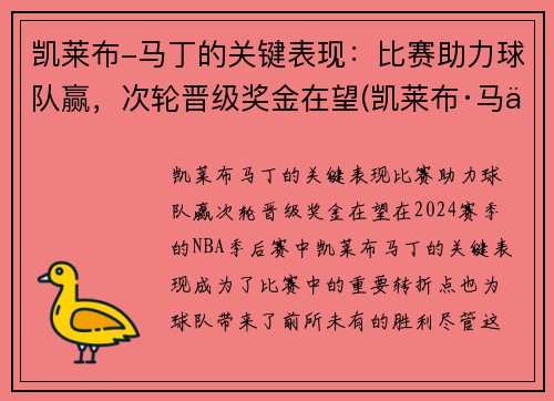 凯莱布-马丁的关键表现：比赛助力球队赢，次轮晋级奖金在望(凯莱布·马丁)