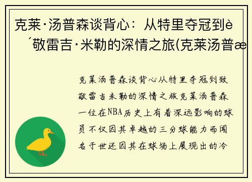 克莱·汤普森谈背心：从特里夺冠到致敬雷吉·米勒的深情之旅(克莱汤普森带dm)