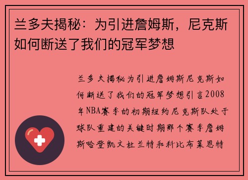兰多夫揭秘：为引进詹姆斯，尼克斯如何断送了我们的冠军梦想
