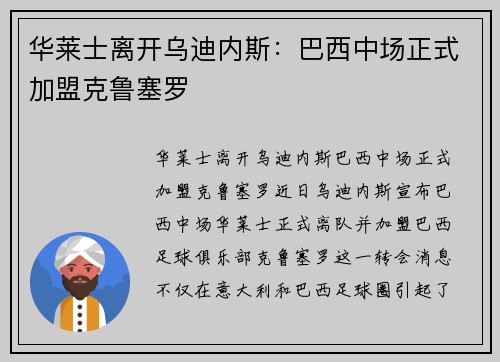 华莱士离开乌迪内斯：巴西中场正式加盟克鲁塞罗